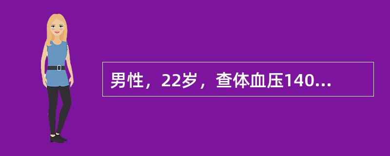 男性，22岁，查体血压140/90mmHg（18.7/12kPa），B超诊断为多囊肾，父亲及爷爷均有多囊肾（）