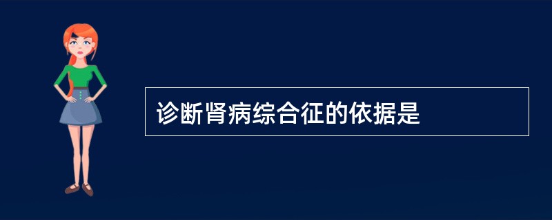 诊断肾病综合征的依据是