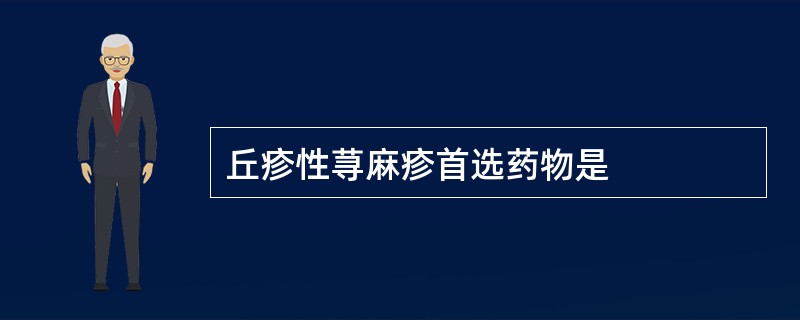 丘疹性荨麻疹首选药物是