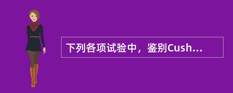 下列各项试验中，鉴别Cushing综合征与肥胖症较好的是