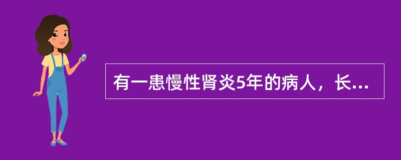 有一患慢性肾炎5年的病人，长期低盐、低蛋白饮食，乏力、厌食、恶心、呕吐20天，血压20／13.3kPa（150／100mmHg），无水肿，血红蛋白69g／L，尿蛋白（+），颗粒管型0～3个／HP，血白