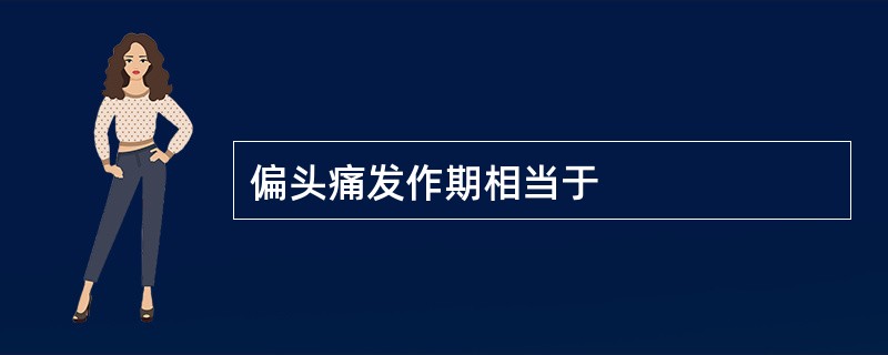 偏头痛发作期相当于