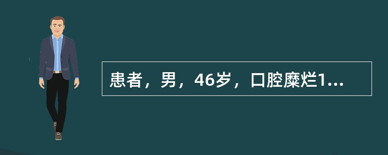 患者，男，46岁，口腔糜烂1年，躯干水疱6个月。体格检查：躯干见蚕豆大小的水疱，壁薄，基底红，尼氏征（+）；并见较多糜烂面，表面有污秽痂皮；口腔黏膜糜烂。实验室检查：血尿及大便常规检查正常；肝肾功能正