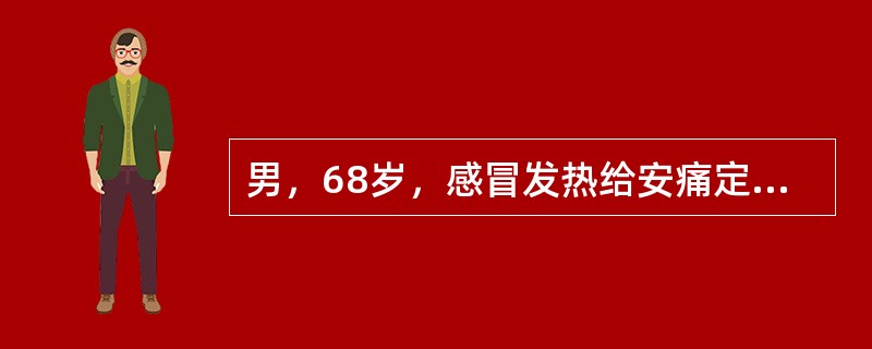 男，68岁，感冒发热给安痛定肌肉注射，第4天双下肢出现紫斑、尿少，查尿蛋白++（2.5g／d），尿RBC20～30个／HP，尿嗜酸性白细胞增高，提示：入院后查：血红蛋白110g／L，血清白蛋白31g／