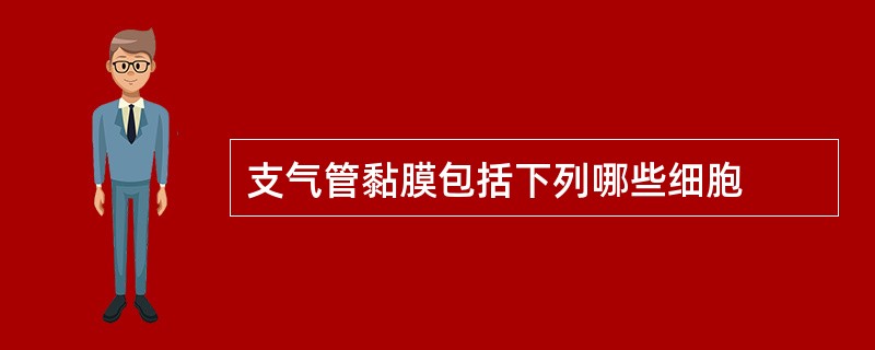 支气管黏膜包括下列哪些细胞
