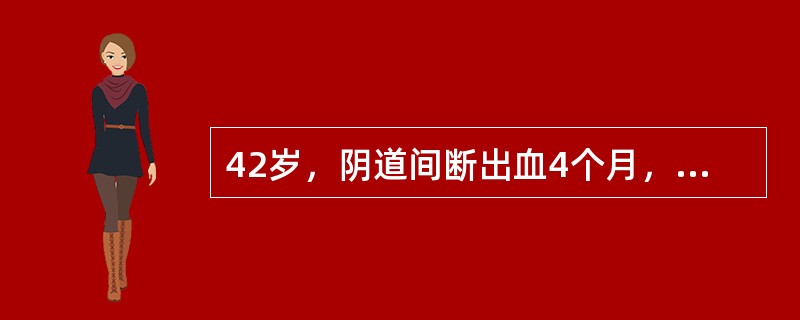 42岁，阴道间断出血4个月，妇科检查：阴道黏膜正常，官颈光滑，子宫稍大，药物治疗后出血停止。最可能的诊断是