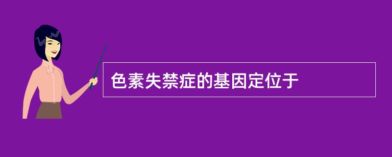 色素失禁症的基因定位于