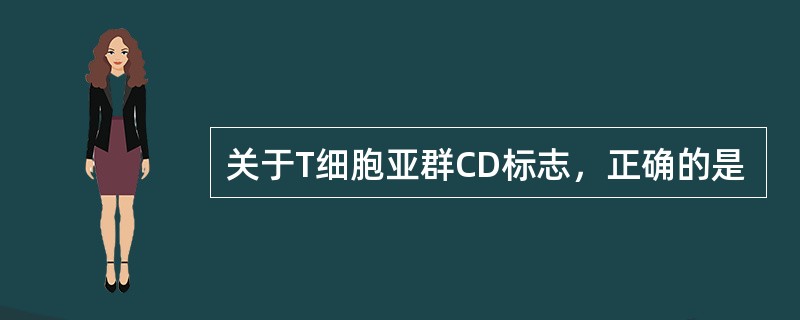 关于T细胞亚群CD标志，正确的是