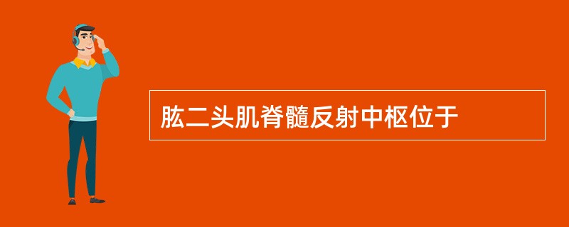 肱二头肌脊髓反射中枢位于