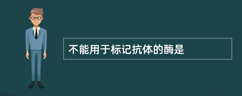 不能用于标记抗体的酶是