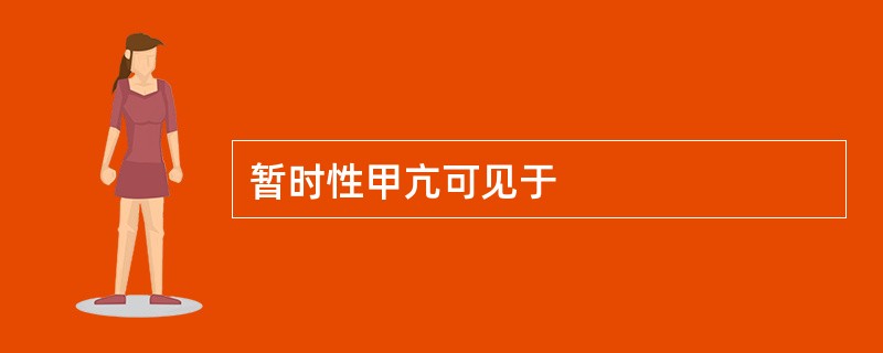 暂时性甲亢可见于