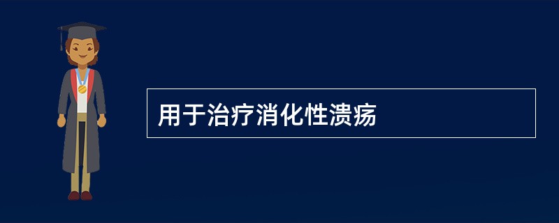 用于治疗消化性溃疡