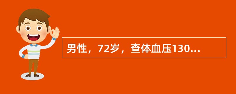 男性，72岁，查体血压130/76mmHg（17.3/10.1kPa），B超一个肾有无回声区占位，直径1～3cm，尿检及肾功能均正常（）