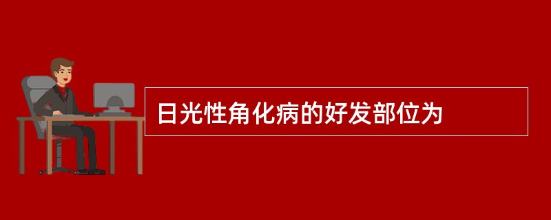 日光性角化病的好发部位为