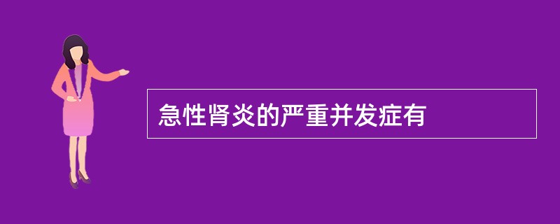 急性肾炎的严重并发症有