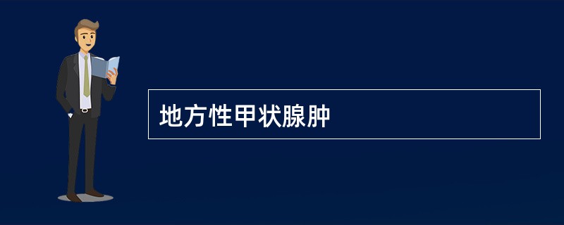 地方性甲状腺肿