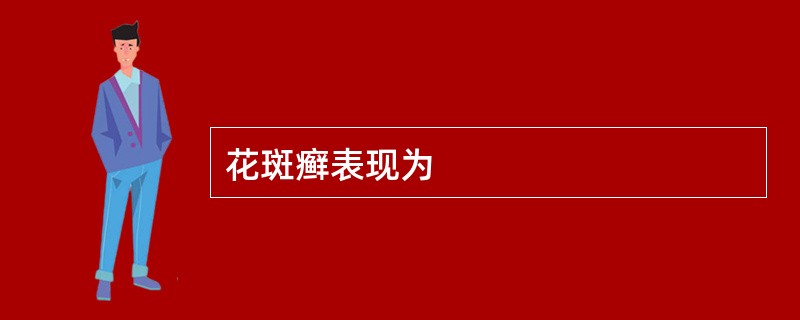 花斑癣表现为