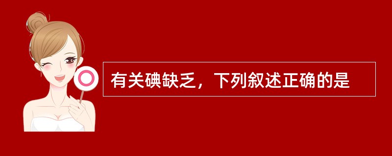 有关碘缺乏，下列叙述正确的是