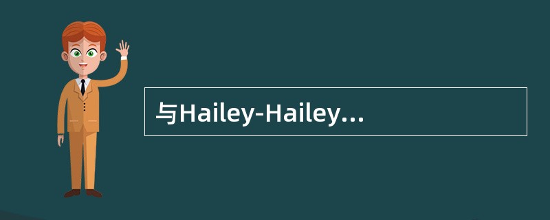 与Hailey-Hailey病发病相关的因素有