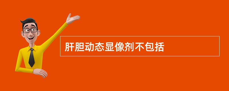 肝胆动态显像剂不包括
