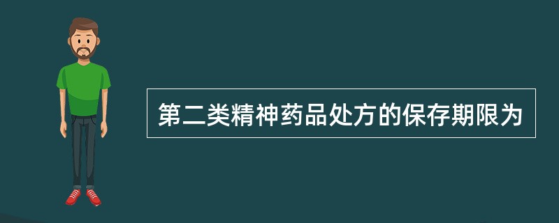 第二类精神药品处方的保存期限为