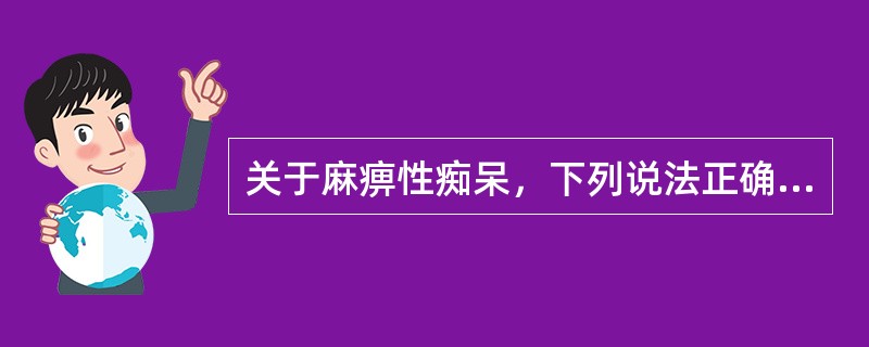 关于麻痹性痴呆，下列说法正确的是