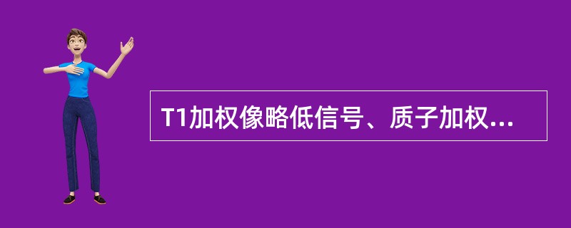 T1加权像略低信号、质子加权像和T2加权像明显高信号的现象，称为