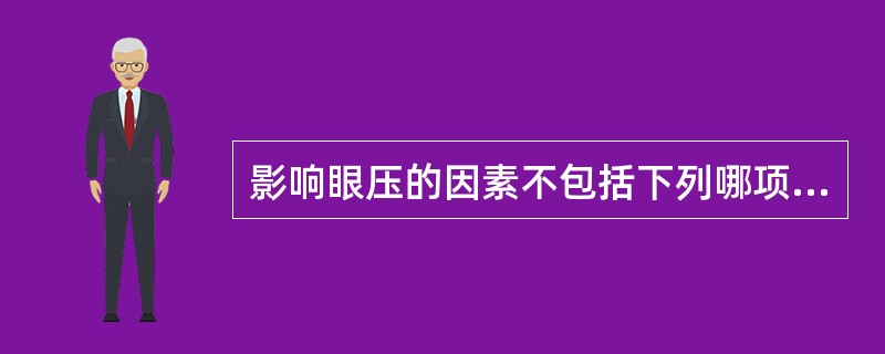 影响眼压的因素不包括下列哪项（）