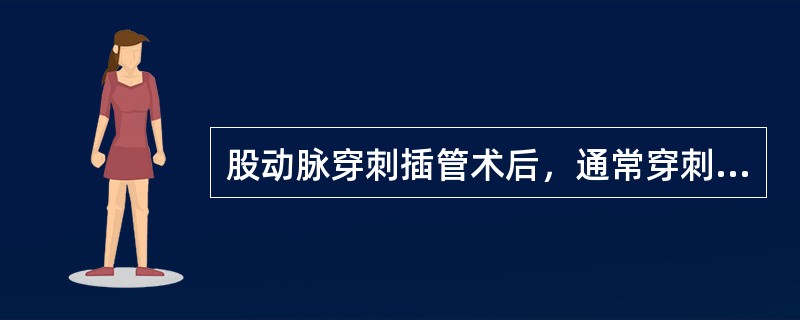 股动脉穿刺插管术后，通常穿刺点压迫多长时间后局部加压包扎