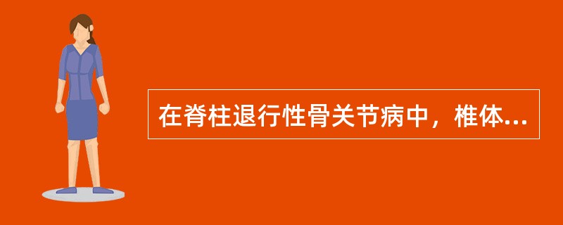 在脊柱退行性骨关节病中，椎体边缘增生不易发生于（）