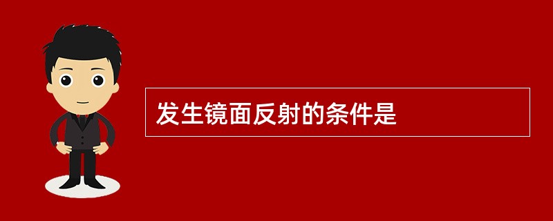 发生镜面反射的条件是