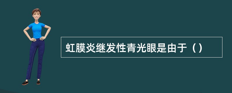 虹膜炎继发性青光眼是由于（）