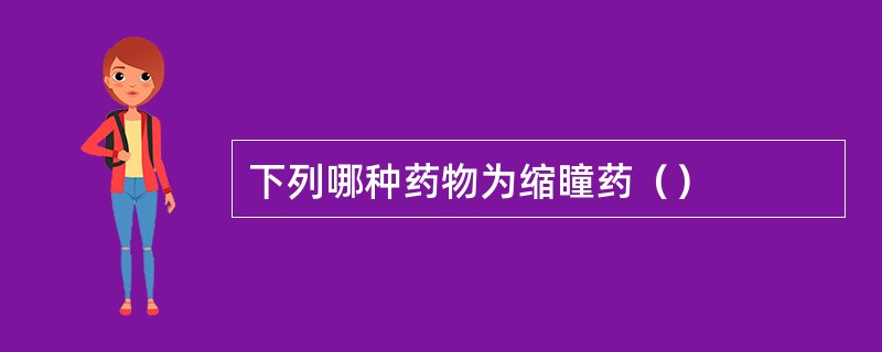 下列哪种药物为缩瞳药（）