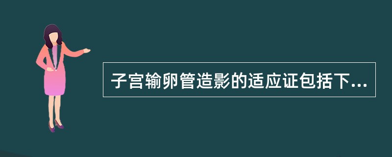 子宫输卵管造影的适应证包括下列哪项（）