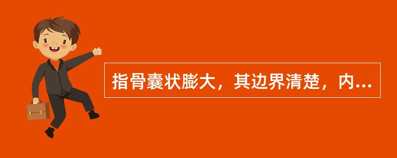 指骨囊状膨大，其边界清楚，内有钙化点，应首先考虑（）