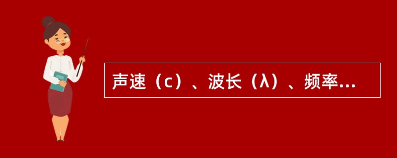 声速（c）、波长（λ）、频率（f）的正确关系是