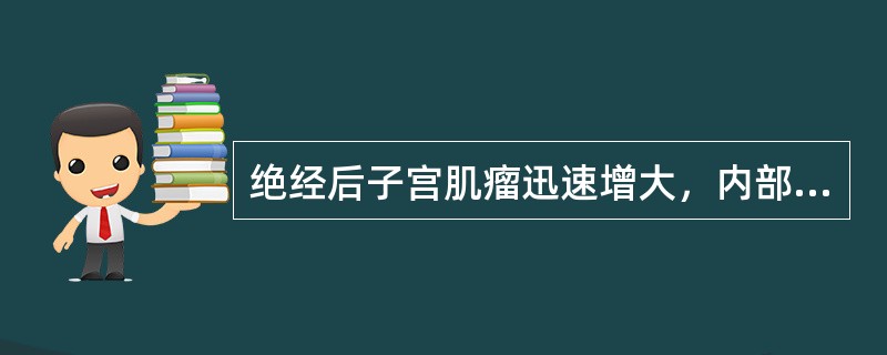 绝经后子宫肌瘤迅速增大，内部回声不均匀，边界不规则，应考虑为