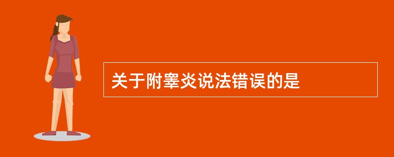 关于附睾炎说法错误的是