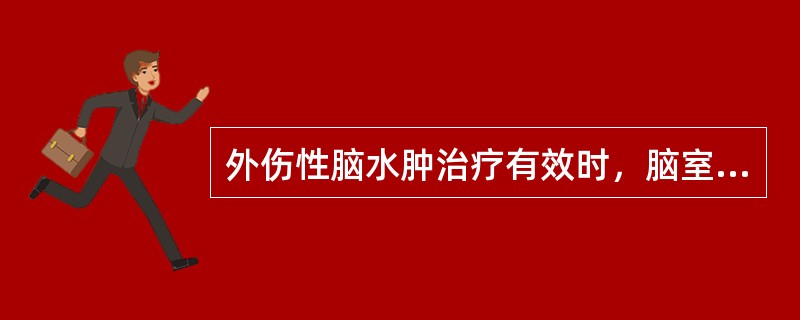 外伤性脑水肿治疗有效时，脑室的动态变化为（）