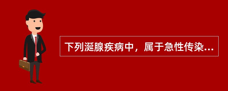 下列涎腺疾病中，属于急性传染性疾病的是