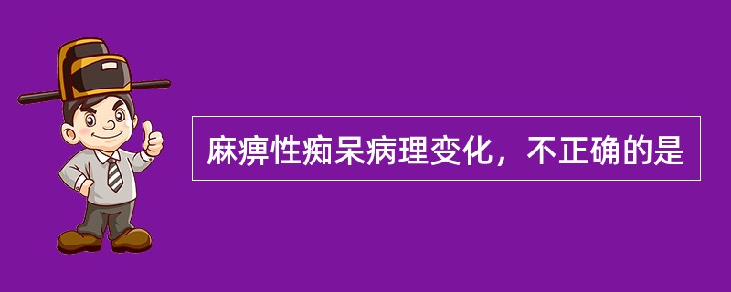 麻痹性痴呆病理变化，不正确的是