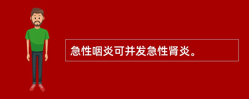 急性咽炎可并发急性肾炎。