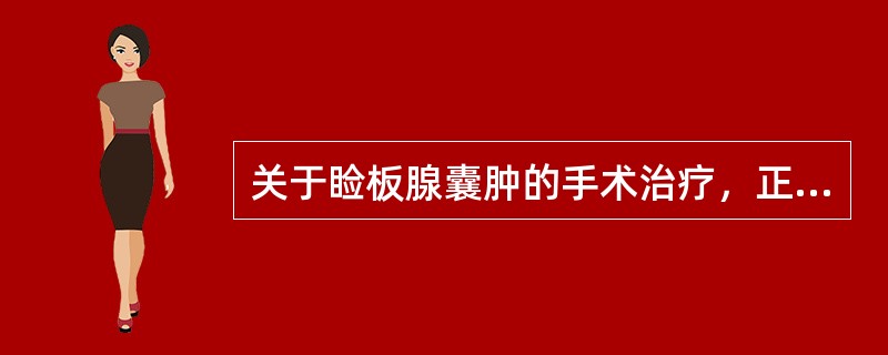 关于睑板腺囊肿的手术治疗，正确的是（）