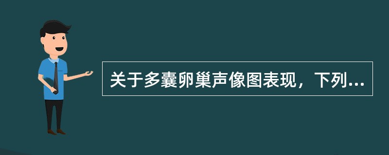 关于多囊卵巢声像图表现，下列哪一项是不正确的