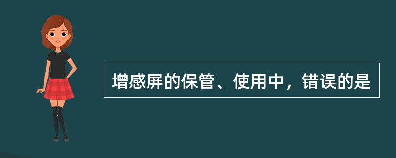 增感屏的保管、使用中，错误的是