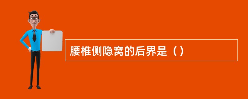腰椎侧隐窝的后界是（）