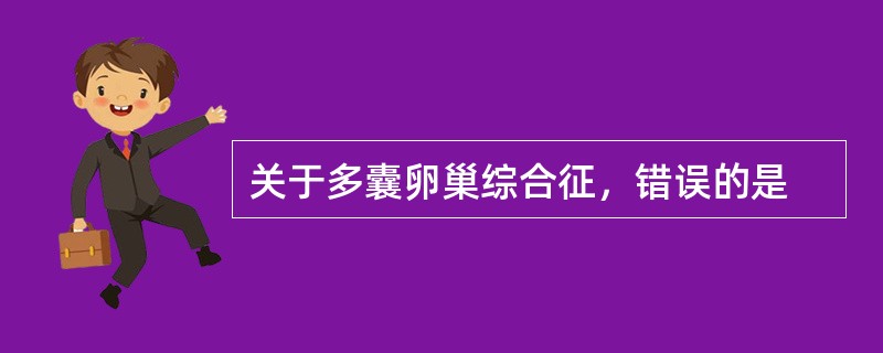 关于多囊卵巢综合征，错误的是