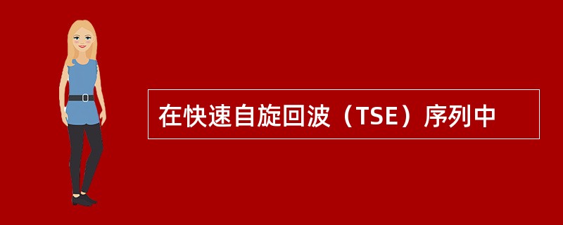 在快速自旋回波（TSE）序列中