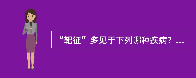 “靶征”多见于下列哪种疾病？（）