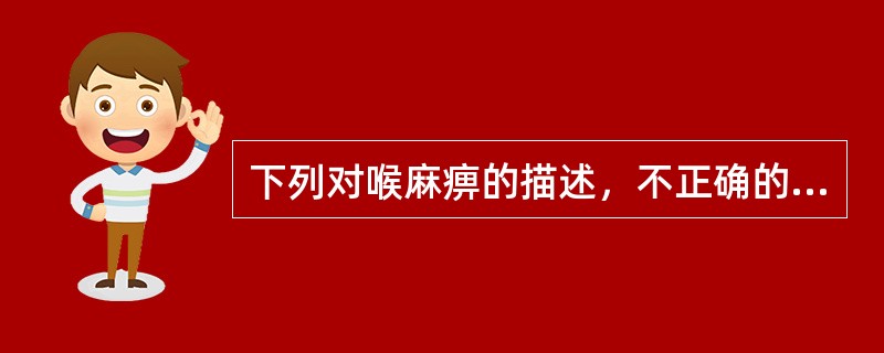 下列对喉麻痹的描述，不正确的是：